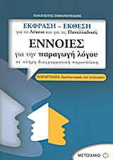 ΕΝΝΟΙΕΣ ΓΙΑ ΤΗΝ ΠΑΡΑΓΩΓΗ ΛΟΓΟΥ ΣΕ ΠΛΗΡΗ ΔΙΑΓΡΑΜΜΑΤΙΚΗ ΠΑΡΟΥΣΙΑΣΗ