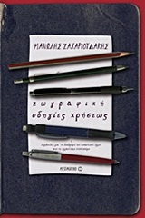 ΖΩΓΡΑΦΙΚΗ: ΟΔΗΓΙΕΣ ΧΡΗΣΕΩΣ Η ΣΥΜΒΟΥΛΕΣ ΓΙΑ ΤΗ ΔΙΑΔΡΟΜΗ ΤΟΥ ΕΙΚΑΣΤΙΚΟΥ ΕΡΓΟΥ ΑΠΟ ΤΟ ΕΡΓΑΣΤΗΡΙΟ ΣΤΟΝ ΚΟΣΜΟ