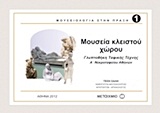 ΜΟΥΣΕΙΑ ΚΛΕΙΣΤΟΥ ΧΩΡΟΥ ΓΛΥΠΤΟΘΗΚΗ ΤΑΦΙΚΗΣ ΤΕΧΝΗΣ Α΄ ΝΕΚΡΟΤΑΦΕΙΟΥ ΑΘΗΝΩΝ