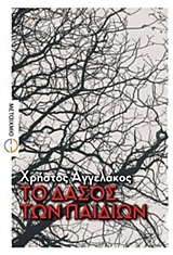 ΕΛΛΗΝΙΚΗ ΠΕΖΟΓΡΑΦΙΑ ΤΟ ΔΑΣΟΣ ΤΩΝ ΠΑΙΔΙΩΝ ΜΥΘΙΣΤΟΡΗΜΑ