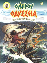 ΚΟΜΙΚ / GRAPHIC NOVEL ΟΔΥΣΣΕΙΑ: ΣΤΟ ΝΗΣΙ ΤΩΝ ΦΑΙΑΚΩΝ GRAPHIC NOVEL