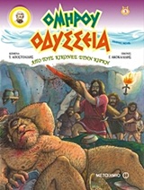ΟΔΥΣΣΕΙΑ: ΑΠΟ ΤΟΥΣ ΚΙΚΟΝΕΣ ΣΤΗΝ ΚΙΡΚΗ -GRAPHIC NOVEL GRAPHIC NOVEL