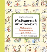 ΜΑΘΗΜΑΤΙΚΑ ΣΤΗΝ ΚΟΥΖΙΝΑ ΜΑΘΗΜΑΤΙΚΕΣ ΔΡΑΣΤΗΡΙΟΤΗΤΕΣ ΓΙΑ ΠΑΙΔΙΑ ...ΚΑΙ ΤΟΥΣ ΓΟΝΕΙΣ ΤΟΥΣ