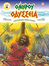 ΟΔΥΣΣΕΙΑ: ΕΠΙΣΤΡΟΦΗ ΣΤΗΝ ΙΘΑΚΗ - GRAPHIC NOVEL GRAPHIC NOVEL