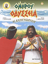 ΟΔΥΣΣΕΙΑ: Η ΑΝΑΓΝΩΡΙΣΗ - GRAPHIC NOVEL
