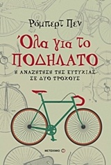 ΟΛΑ ΓΙΑ ΤΟ ΠΟΔΗΛΑΤΟ Η ΑΝΑΖΗΤΗΣΗ ΤΗΣ ΕΥΤΥΧΙΑΣ ΣΕ ΔΥΟ ΤΡΟΧΟΥΣ