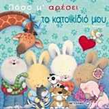 ΠΟΣΟ Μ' ΑΡΕΣΕΙ... ΠΟΣΟ Μ' ΑΡΕΣΕΙ… ΤΟ ΚΑΤΟΙΚΙΔΙΟ ΜΟΥ