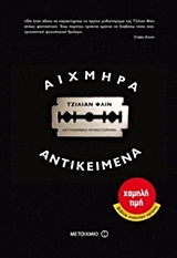 ΧΑΜΗΛΗ ΤΙΜΗ - ΒΙΒΛΙΑ ΕΝΑΝΤΙΟΝ ΚΡΙΣΗΣ ΑΙΧΜΗΡΑ ΑΝΤΙΚΕΙΜΕΝΑ ΑΣΤΥΝΟΜΙΚΟ ΜΥΘΙΣΤΟΡΗΜΑ