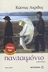 ΧΑΜΗΛΗ ΤΙΜΗ - ΒΙΒΛΙΑ ΕΝΑΝΤΙΟΝ ΚΡΙΣΗΣ ΠΑΝΔΑΙΜΟΝΙΟ ΜΥΘΙΣΤΟΡΗΜΑ