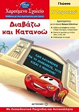 ΧΑΡΟΥΜΕΝΟ ΣΧΟΛΕΙΟ: ΜΑΘΑΙΝΩ ΜΕ ΤΟΥΣ ΑΓΑΠΗΜΕΝΟΥΣ ΜΟΥ ΗΡΩΕΣ ΔΙΑΒΑΖΩ ΚΑΙ ΚΑΤΑΝΟΩ ΓΛΩΣΣΑ: Α΄ ΔΗΜΟΤΙΚΟΥ: ΜΕ ΕΚΠΑΙΔΕΥΤΙΚΑ ΠΑΙΧΝΙΔΙΑ ΚΑΙ ΑΥΤΟΚΟΛΛΗΤΑ
