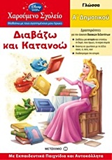 ΧΑΡΟΥΜΕΝΟ ΣΧΟΛΕΙΟ: ΜΑΘΑΙΝΩ ΜΕ ΤΟΥΣ ΑΓΑΠΗΜΕΝΟΥΣ ΜΟΥ ΗΡΩΕΣ ΔΙΑΒΑΖΩ ΚΑΙ ΚΑΤΑΝΟΩ ΓΛΩΣΣΑ: Α΄ ΔΗΜΟΤΙΚΟΥ: ΜΕ ΕΚΠΑΙΔΕΥΤΙΚΑ ΠΑΙΧΝΙΔΙΑ ΚΑΙ ΑΥΤΟΚΟΛΛΗΤΑ