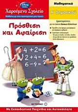 ΧΑΡΟΥΜΕΝΟ ΣΧΟΛΕΙΟ: ΜΑΘΑΙΝΩ ΜΕ ΤΟΥΣ ΑΓΑΠΗΜΕΝΟΥΣ ΜΟΥ ΗΡΩΕΣ ΠΡΟΣΘΕΣΗ ΚΑΙ ΑΦΑΙΡΕΣΗ ΜΑΘΗΜΑΤΙΚΑ: Α΄ ΔΗΜΟΤΙΚΟΥ ΜΕ ΕΚΠΑΙΔΕΥΤΙΚΑ ΠΑΙΧΝΙΔΙΑ ΚΑΙ ΑΥΤΟΚΟΛΛΗΤΑ