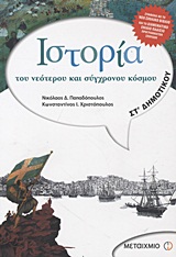 IΣΤΟΡΙΑ ΤΟΥ ΝΕΟΤΕΡΟΥ ΚΑΙ ΣΥΓΧΡΟΝΟΥ ΚΟΣΜΟΥ ΣΤ΄ ΔΗΜΟΤΙΚΟΥ