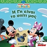 DISNEY: MICKEY MOUSE CLUBHOUSE Η ΓΗ ΕΙΝΑΙ ΤΟ ΣΠΙΤΙ ΜΑΣ