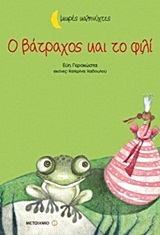 ΜΙΚΡΕΣ ΚΑΛΗΝΥΧΤΕΣ-Ο ΒΑΤΡΑΧΟΣ ΚΑΙ ΤΟ ΦΙΛΙ