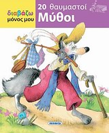 ΔΙΑΒΑΖΩ ΜΟΝΟΣ ΜΟΥ 20 ΘΑΥΜΑΣΤΟΙ ΜΥΘΟΙ