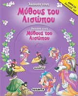 ΑΚΟΥΣΕ ΑΚΟΥΣΕ ΤΟΥΣ ΜΥΘΟΥΣ ΤΟΥ ΑΙΣΩΠΟΥ CD 1 ΜΩΒ 1Η ΕΚΔΟΣΗ