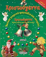 ΧΡΙΣΤΟΥΓΕΝΝΑ + CD ΜΕ ΤΡΑΓΟΥΔΙΑ ΑΠΟ ΤΗΝ ΠΑΙΔΙΚΗ ΧΟΡΩΔΙΑ ΤΥΠΑΛΔΟΥ ΚΑΙ ΙΣΤΟΡΙΕΣ ΣΕ ΑΦΗΓΗΣΗ: ΚΩΝΣΤΑΝΤΙΝΟΥ ΑΚΟΥΣΕ ΓΙΟΡΤΙΝΑ ΤΡΑΓΟΥΔΙΑ ΚΑΙ ΙΣΤΟΡΙΕΣ