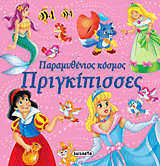 ΠΑΡΑΜΥΘΕΝΙΟΣ ΚΟΣΜΟΣ ΠΑΡΑΜΥΘΕΝΙΟΣ ΚΟΣΜΟΣ: ΠΡΙΓΚΙΠΙΣΣΕΣ