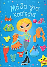 ΜΟΔΑ ΓΙΑ ΚΟΡΙΤΣΙΑ ΜΕ ΠΟΛΛΑ ΜΟΔΑΤΑ ΑΥΤΟΚΟΛΛΗΤΑ