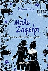 ΜΠΛΕ ΖΑΦΕΙΡΙ 2 ΕΡΩΤΑΣ ΠΕΡΑ ΑΠΟ ΤΟ ΧΡΟΝΟ
