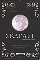 ΣΚΑΡΛΕΤ ΕΦΗΒΙΚΟ ΜΥΘΙΣΤΟΡΗΜΑ 1Η ΕΚΔΟΣΗ