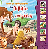 ΠΑΤΑΩ ΚΑΙ ΑΚΟΥΩ ΠΑΡΑΜΥΘΙΑ:ΤΟ ΒΙΒΛΙΟ ΤΗΣ ΖΟΥΓΚΛΑΣ