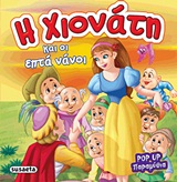 Η ΧΙΟΝΑΤΗ ΚΑΙ ΟΙ ΕΠΤΑ ΝΑΝΟΙ POP UP ΠΑΡΑΜΥΘΙΑ