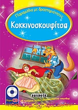 ΚΟΚΚΙΝΟΣΚΟΥΦΙΤΣΑ CD-ROM ΜΕ ΚΙΝΟΥΜΕΝΑ ΣΧΕΔΙΑ ΚΑΙ ΔΙΑΣΚΕΔΑΣΤΙΚΑ ΠΑΙΧΝΙΔΙΑ!