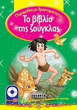 ΤΟ ΒΙΒΛΙΟ ΤΗΣ ΖΟΥΓΚΛΑΣ CD-ROM ΜΕ ΚΙΝΟΥΜΕΝΑ ΣΧΕΔΙΑ ΚΑΙ ΔΙΑΣΚΕΔΑΣΤΙΚΑ ΠΑΙΧΝΙΔΙΑ!