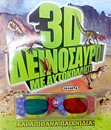 3D ΒΙΒΛΙΑ ΜΕ ΑΥΤΟΚΟΛΛΗΤΑ 3D ΔΕΙΝΟΣΑΥΡΟΙ ΤΡΙΣΔΙΑΣΤΑΤΑ ΓΥΑΛΙΑ. ΜΕ ΑΥΤΟΚΟΛΛΗΤΑ ΚΑΙ ΑΠΙΘΑΝΑ ΠΑΙΧΝΙΔΙΑ
