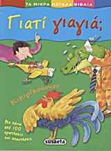 ΤΑ ΜΙΚΡΑ ΜΕΓΑΛΑ ΒΙΒΛΙΑ ΓΙΑΤΙ ΓΙΑΓΙΑ; ΜΕ ΠΑΝΩ ΑΠΟ 100 ΕΡΩΤΗΣΕΙΣ ΚΑΙ ΑΠΑΝΤΗΣΕΙΣ