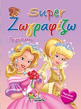 SUPER ΖΩΓΡΑΦΙΖΩ SUPER ΖΩΓΡΑΦΙΖΩ: ΠΡΙΓΚΙΠΙΣΣΕΣ ΠΕΡΙΕΧΕΙ ΑΥΤΟΚΟΛΛΗΤΑ