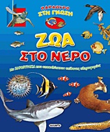 ΠΑΡΑΘΥΡΟ ΣΤΗ ΓΝΩΣΗ ΖΩΑ ΣΤΟ ΝΕΡΟ ΜΕ ΠΑΡΑΘΥΡΑΚΙΑ ΠΟΥ ΑΠΟΚΑΛΥΠΤΟΥΝ ΑΠΙΘΑΝΕΣ ΠΛΗΡΟΦΟΡΙΕΣ