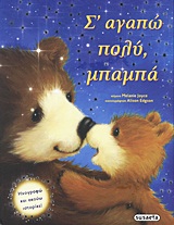 Σ' ΑΓΑΠΩ ΠΟΛΥ, ΜΠΑΜΠΑ ΗΧΟΓΡΑΦΩ ΚΑΙ ΑΚΟΥΩ ΙΣΤΟΡΙΕΣ!
