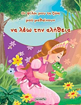 ΟΙ ΦΙΛΟΙ ΜΟΥ ΤΑ ΖΩΑ ΜΟΥ ΜΑΘΑΙΝΟΥΝ ΝΑ ΛΕΩ ΤΗΝ ΑΛΗΘΕΙΑ