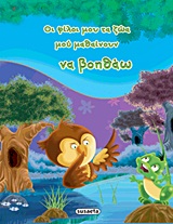 ΟΙ ΦΙΛΟΙ ΜΟΥ ΤΑ ΖΩΑ ΜΟΥ ΜΑΘΑΙΝΟΥΝ ΝΑ ΒΟΗΘΑΩ