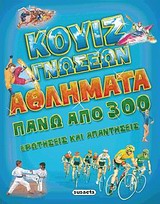 ΚΟΥΙΖ ΓΝΩΣΕΩΝ: ΑΘΛΗΜΑΤΑ ΠΑΝΩ ΑΠΟ 300 ΕΡΩΤΗΣΕΙΣ ΚΑΙ ΑΠΑΝΤΗΣΕΙΣ ΚΟΥΙΖ ΓΝΩΣΕΩΝ