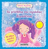 ΓΛΥΚΕΣ ΝΕΡΑΙΔΕΣ ΤΑ ΓΕΝΕΘΛΙΑ ΤΗΣ ΝΕΡΑΙΔΑΣ ΚΕΡΑΣΕΝΙΑΣ
