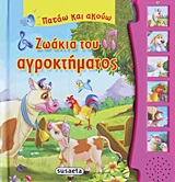 ΠΑΤΑΩ ΚΑΙ ΑΚΟΥΩ ΤΑ ΖΩΑΚΙΑ ΖΩΑΚΙΑ ΤΟΥ ΑΓΡΟΚΤΗΜΑΤΟΣ