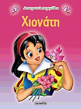ΔΙΑΧΡΟΝΙΚΑ ΠΑΡΑΜΥΘΙΑ:ΧΙΟΝΑΤΗ 3Η ΕΚΔΟΣΗ