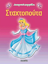 ΔΙΑΧΡΟΝΙΚΑ ΠΑΡΑΜΥΘΙΑ:ΣΤΑΧΤΟΠΟΥΤΑ 3Η ΕΚΔΟΣΗ