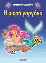 ΔΙΑΧΡΟΝΙΚΑ ΠΑΡΑΜΥΘΙΑ:Η ΜΙΚΡΗ ΓΟΡΓΟΝΑ 3Η ΕΚΔΟΣΗ