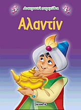 ΔΙΑΧΡΟΝΙΚΑ ΠΑΡΑΜΥΘΙΑ:ΑΛΑΝΤΙΝ 3Η ΕΚΔΟΣΗ