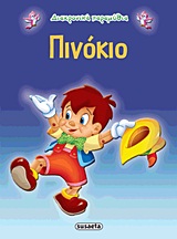 ΔΙΑΧΡΟΝΙΚΑ ΠΑΡΑΜΥΘΙΑ:ΠΙΝΟΚΙΟ 3Η ΕΚΔΟΣΗ