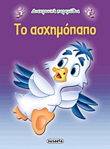 ΔΙΑΧΡΟΝΙΚΑ ΠΑΡΑΜΥΘΙΑ:ΤΟ ΑΣΧΗΜΟΠΑΠΟ 3Η ΕΚΔΟΣΗ
