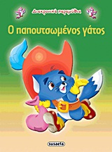 ΔΙΑΧΡΟΝΙΚΑ ΠΑΡΑΜΥΘΙΑ:Ο ΠΑΠΟΥΤΣΩΜΕΝΟΣ ΓΑΤΟΣ 3Η ΕΚΔΟΣΗ