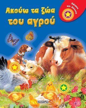 ΑΚΟΥΩ ΤΑ ΖΩΑ ΤΟΥ ΑΓΡΟΥ (ΜΕ ΗΧΟΥΣ)