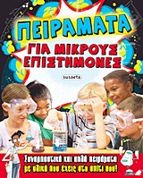 ΠΕΙΡΑΜΑΤΑ ΓΙΑ ΜΙΚΡΟΥΣ ΕΠΙΣΤΗΜΟΝΕΣ ΣΥΝΑΡΠΑΣΤΙΚΑ ΚΑΙ ΑΠΛΑ ΠΕΙΡΑΜΑΤΑ ΜΕ ΥΛΙΚΟ ΠΟΥ ΕΧΕΙΣ ΣΤΟ ΣΠΙΤΙ ΣΟΥ