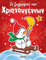 ΟΙ ΖΩΓΡΑΦΙΕΣ ΤΩΝ ΧΡΙΣΤΟΥΓΕΝΝΩΝ ΟΙ ΖΩΓΡΑΦΙΕΣ ΤΩΝ ΧΡΙΣΤΟΥΓΕΝΝΩΝ 3